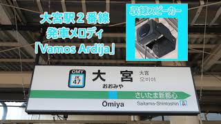 【お蔵入り】京浜東北線 大宮駅2番線 発車メロディ「Vamos Ardija」