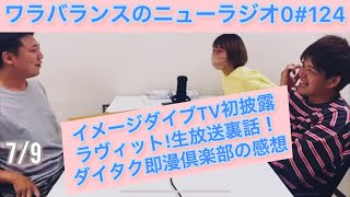 【第124回】ワラバランスのニューラジオ0（ZERO）2022.7.9（土）18時30分〜