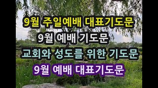 9월 주일예배 대표기도문 9월 기도문 9월 에배 기도문