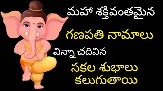 మహా శక్తివంతమైన గణపతి నామాలు | maha sakti vantha maina ganapathi namalu |powerful ganesh mantras