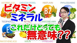 え？そうなの？？　薬と体　[1 ビタミンとミネラルを摂取する重要な意味とは？？]