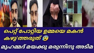 പെറ്റ് പോറ്റി വളർത്തി വലുതാക്കിയ ഉമ്മയെ 😰😰 മകൻ കഴു/ത്തരുത്തു