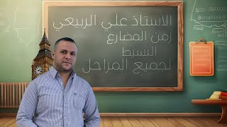 Present Simple Tense زمن المضارع البسيط ( لجميع المراحل )