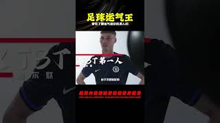 5分鐘，讓你了解足球世界運氣最好的男人們！信是冠軍的秘密武器~ #足球赛事 #足球球员 #欧洲杯 #中国足球 #进球瞬间