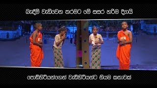 බැඳීම් වැඩිවෙන තරමට මේ සසර හරිම දිගයි පොඩිහිටියන්ගෙන් වැඩිහිටියන්ට නියම කතාවක්