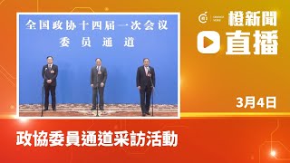 直播｜全國政協十四屆一次會議首場政協委員通道采訪活動 (2023-3-3)