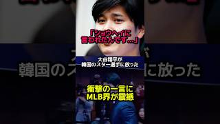 大谷がキムヘソンに放った衝撃の一言