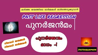 പുനർജ്ജന്മം ...കഴിഞ്ഞ ജന്മത്തിലെ ഓർമ്മകൾ ഓർത്തെടുക്കുവാൻ ഒരു വഴി