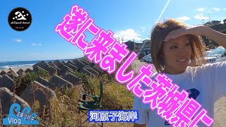 波乗り親娘 Vlog #351 13時間もかかってしまった。（ ;  ; ）河原子海岸 サーフィン 車中泊 Father and daughter surfing diary  波乗り 茨城