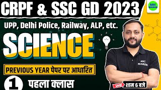 CRPF \u0026 SSC GD 2023 | SCIENCE CLASS - 01 | For -  CRPF, SSC GD, UPP, DELHI POLICE, RAILWAY etc.