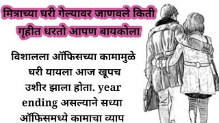 मित्राच्या घरी गेल्यावर जाणवले किती गृहीत धरतो आपण बायकोला | मराठी कथा | मराठी बोधकथा | मराठी story