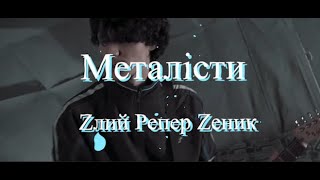 Металісти - Zлий Репер Zеник (Lyrics)