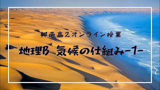 2021興南高2オンライン授業【地理】気候の仕組み①