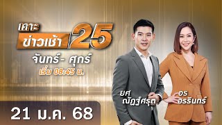 🔴 Live เคาะข่าวเช้า25 | วันที่ 21 ​​​​​​​​​​​มกราคม 2568  #GMM25