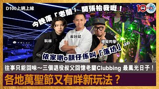 往事只能回味～三個退役叔父回憶老蘭Clubbing 最風光日子！各地萬聖節又有咩新玩法？｜D100上綱上線｜黃冠斌、科林、禮賢同學