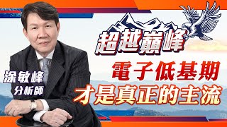 電子低基期才是真正的主流｜20240108｜涂敏峰 分析師｜超越巔峰