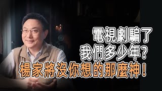 電視劇騙了我們多少年？楊家將沒你想的那麼神！ #窦文涛  #羅振宇 #文明之旅 #歷史 #罗振宇 #chinese historical documentary #婚姻 #夫妻 #金融