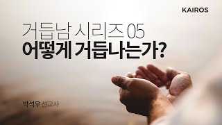 거듭남 05 | 어떻게 거듭나는가?