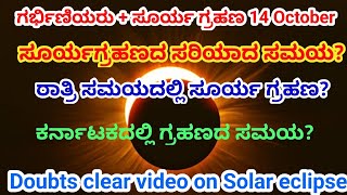 ಸೂರ್ಯ ಗ್ರಹಣದ ಸರಿಯಾದ ಸಮಯ |Doubts clear video |Aayushi RS