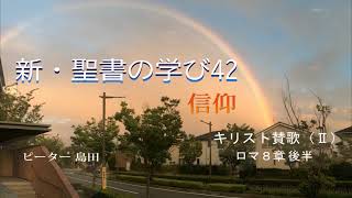 新・聖書の学び（42）信仰「キリスト賛歌(2）ロマ8章 後半」ピーター島田 子羊の群れキリスト教会