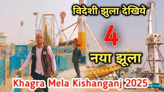 Khagra Mela || Kishanganj || Bihar Khagra  Mela || Khagra Mela Kishanganj 2025 ||