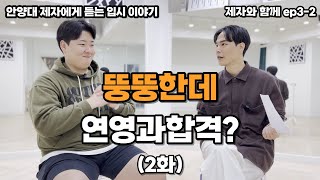 [무드액팅스튜디오] [제자와함께ep3-2] [안양대 연영과]  / 입시연기  / 연극영화과 입시