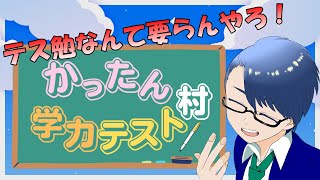 【#かったん村学力テスト】ノリと勢いで回答していく