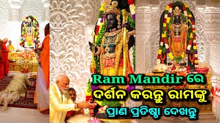 ଦେଖନ୍ତୁ ରାମ ମନ୍ଦିରରେ ରାମଙ୍କୁ, ram mandir prana pratista video, ram lala prana pratishtha, ds world