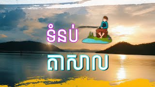 ទេសភាពទំនប់តាសាល | Tomnb Ta Sal