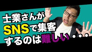 士業さんがSNSで集客するのは難しい。。。