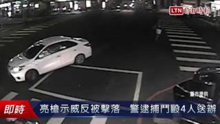 亮槍示威反被擊落   警逮捕鬥毆4人送辦