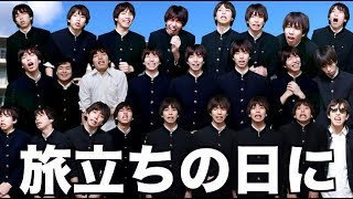 全員はじめしゃちょーで「旅立ちの日に」歌ってみた