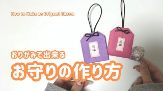 【おりがみ】お守りの作り方⛩️How to Make an Origami Charm 受験