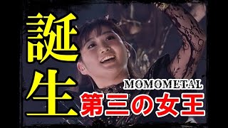 BABYMETALに刻まれた新たな伝説、MOMOMETAL誕生!!【The identity of the new member of BABYMETAL has been revealed】