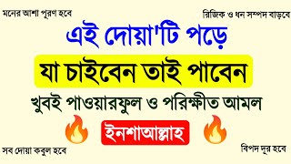 দোয়াটি পড়ে যা চাইবেন তাই পাবেন 🔥 দোয়াটি আগুনের মত কাজ করবে ইনশাআল্লাহ | মুমিন বান্দা