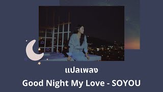 Thaisub Good Night My Love - SOYOU (แปลเพลง ความหมาย ซับไทย)