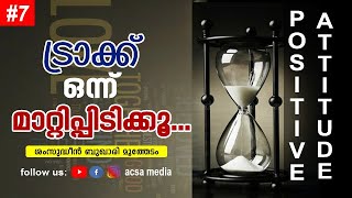 എങ്ങനെ നമ്മുടെ മനോഭാവം മാറ്റിയെടുക്കാം..? ട്രാക്ക് ഒന്ന് മാറ്റിപിടിക്കൂ.....POSITIVE ATTITUDE