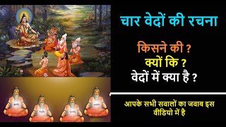 चारों वेदों की रचना कैसे हुई और वेदों में क्या है How were the four Vedas composed and what is in