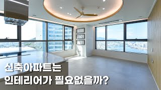 [랜선집들이🏠] 신축 아파트는 인테리어할 필요가 없다? 영상보고나면 생각이 달라질겁니다. | 30평대 리모델링|