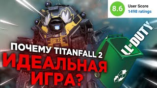 ПОЧЕМУ TITANFALL 2 ИДЕАЛЬНАЯ ИГРА? #titanfall #titanfall2 #cod #apexlegens