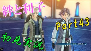 【初見実況Part43】軌跡オタクの創の軌跡！【目指せトロコン】PS5