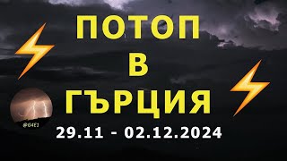 Наводнение в Гърция - 30 ноември - 2 декември