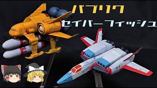 【機動戦士ガンダム】パブリク＆セイバーフィッシュ解説【ゆっくり解説】