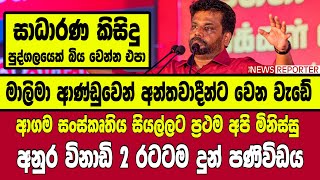 🔺ආගම සංස්කෘතිය සියල්ලට ප්‍රථම අපි මිනිස්සු - අනුර විනාඩි 2 රටටම දුන් පණිවිඩය