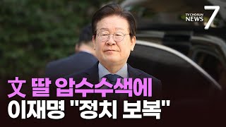 잠잠하던 이재명, 文 딸 압수수색에 \