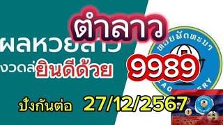 แตกอีกแล้ว#ยินดีด้วย89ตรงๆสูตรหวยลาววันนี้ 27/12/2567รับชมเพื่อเป็นแนวทาง