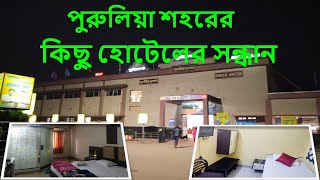 পুরুলিয়া শহরের সস্তা থেকে ভালো মানের হোটেলের সন্ধান/Hotels in Purulia