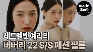 레드벨벳(RED VELVET) 예리(YERI)와 버버리(BURBERRY) 2022 S/S 컬렉션✨