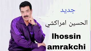 جديد الفنان المبدع الحسين امراكشي_jadid_lhossayn#الحسين_امراكشي  amrakchi