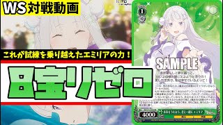 【WS】紳士的なWS対戦動画 その523 リゼロ（8宝）vs リコリコ（8門）【ヴァイスシュヴァルツ】